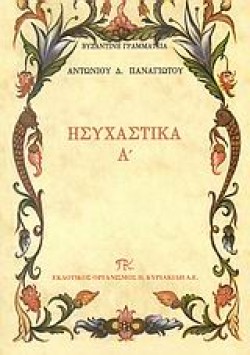 ΗΣΥΧΑΣΤΙΚΑ Α