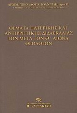 ΘΕΜΑΤΑ ΠΑΤΕΡΙΚΗΣ ΚΑΙ ΑΝΤΙΡΡΗΤΙΚΗΣ ΔΙΔΑΣΚΑΛΙΑΣ ΤΩΝ ΜΕΤΑ ΤΟΝ Θ ΑΙΩΝΑ ΘΕΟΛΟΓΩΝ