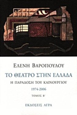 ΤΟ ΘΕΑΤΡΟ ΣΤΗΝ ΕΛΛΑΔΑ Β 1974-2006
