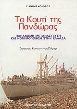 ΤΟ ΚΟΥΤΙ ΤΗΣ ΠΑΝΔΩΡΑΣ