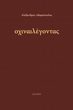 ΟΧΙΝΑΙΛΕΓΟΝΤΑΣ