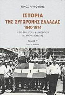 ΙΣΤΟΡΙΑ ΤΗΣ ΣΥΓΧΡΟΝΗΣ ΕΛΛΑΔΑΣ 1940-1974-ΓΤΟΜΟΣ