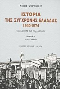 ΙΣΤΟΡΙΑ ΤΗΣ ΣΥΓΧΡΟΝΗΣ ΕΛΛΑΔΑΣ 1940-1974-ΔΤΟΜΟΣ