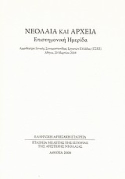 ΝΕΟΛΑΙΑ ΚΑΙ ΑΡΧΕΙΑ-ΕΠΙΣΤΗΜΟΝΙΚΗ ΗΜΕΡΙΔΑ