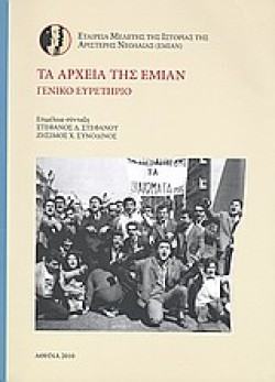 ΤΑ ΑΡΧΕΙΑ ΤΗΣ ΕΜΙΑΝ-ΓΕΝΙΚΟ ΕΥΡΕΤΗΡΙΟ