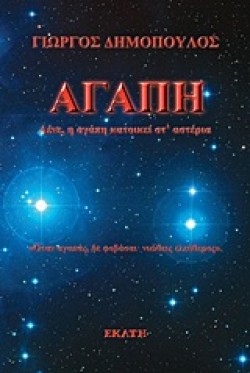 ΑΓΑΠΗ-ΛΕΝΕ Η ΑΓΑΠΗ ΚΑΤΟΙΚΕΙ ΣΤ ΑΣΤΕΡΙΑ