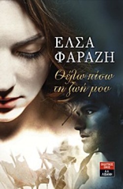 ΘΕΛΩ ΠΙΣΩ ΤΗ ΖΩΗ ΜΟΥ
