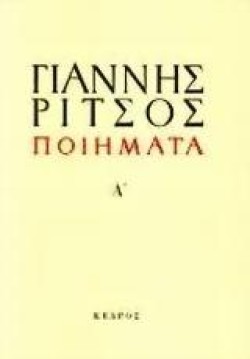 ΠΟΙΗΜΑΤΑ Α ΡΙΤΣΟΣ