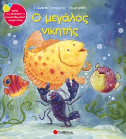 Ο ΜΕΓΑΛΟΣ ΝΙΚΗΤΗΣ