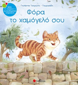 ΦΟΡΑ ΤΟ ΧΑΜΟΓΕΛΟ ΣΟΥ