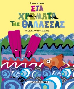 ΣΤΑ ΧΡΩΜΑΤΑ ΤΗΣ ΘΑΛΑΣΣΑΣ