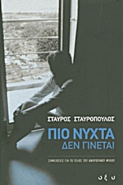 ΠΙΟ ΝΥΧΤΑ ΔΕΝ ΓΙΝΕΤΑΙ