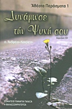 ΔΥΝΑΜΩΣΕ ΤΗΝ ΨΥΧΗ ΣΟΥ+CD