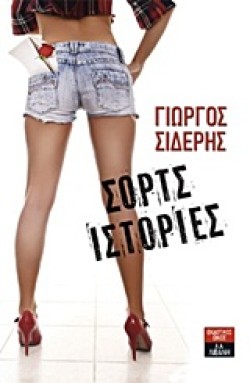 ΣΟΡΤΣ ΙΣΤΟΡΙΕΣ