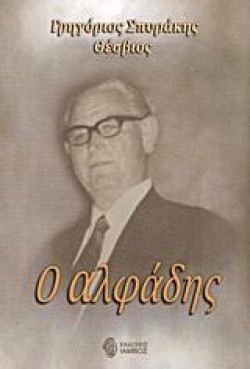 Ο ΑΛΦΑΔΗΣ