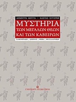 ΜΥΣΤΗΡΙΑ ΤΩΝ ΜΕΓΑΛΩΝ ΘΕΩΝ ΚΑΙ ΤΩΝ ΚΑΒΕΙΡΩΝ