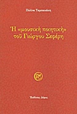 Η ΜΟΥΣΙΚΗ ΠΟΙΗΤΙΚΗ ΤΟΥ ΓΙΩΡΓΟΥ ΣΕΦΕΡΗ