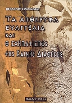 ΤΑ ΑΠΟΚΡΥΦΑ ΕΥΑΓΓΕΛΙΑ ΚΑΙ Ο ΣΧΗΜΑΤΙΣΜΟΣ ΤΗΣ ΚΑΙΝΗΣ ΔΙΑΘΗΚΗΣ