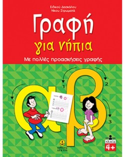 ΓΡΑΦΗ ΓΙΑ ΝΗΠΙΑ-ΜΕ ΠΟΛΛΕΣ ΠΡΟΑΣΚΗΣΕΙΣ ΓΡΑΦΗΣ