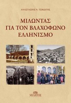 ΜΙΛΩΝΤΑΣ ΓΙΑ ΤΟ ΒΛΑΧΟΦΩΝΟ ΕΛΛΗΝΙΣΜΟ