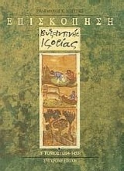 ΕΠΙΣΚΟΠΗΣΗ ΒΥΖΑΝΤΙΝΗΣ ΙΣΤΟΡΙΑΣ Β