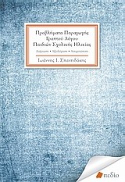 ΠΡΟΒΛΗΜΑΤΑ ΠΑΡΑΓΩΓΗΣ ΓΡΑΠΤΟΥ ΛΟΓΟΥ ΠΑΙΔΙΩΝ ΣΧΟΛΙΚΗΣ ΗΛΙΚΙΑΣ