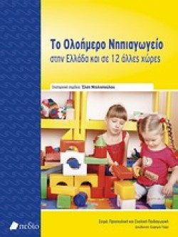 ΤΟ ΟΛΟΗΜΕΡΟ ΝΗΠΙΑΓΩΓΕΙΟ