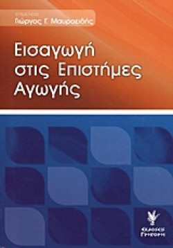 ΕΙΣΑΓΩΓΗ ΣΤΙΣ ΕΠΙΣΤΗΜΕΣ ΤΗΣ ΑΓΩΓΗΣ