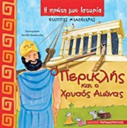 Ο ΠΕΡΙΚΛΗΣ ΚΑΙ Ο ΧΡΥΣΟΣ ΑΙΩΝΑΣ-Η ΠΡΩΤΗ ΜΟΥ ΙΣΤΟΡΙΑ
