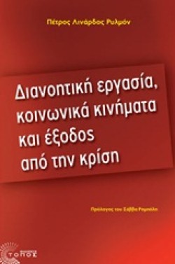 ΔΙΑΝΟΗΤΙΚΗ ΕΡΓΑΣΙΑ ΚΟΙΝΩΝΙΚΑ ΚΙΝΗΜΑΤΑ ΚΑΙ ΕΞΟΔΟΣ ΑΠΟ ΤΗΝ ΚΡΙΣΗ