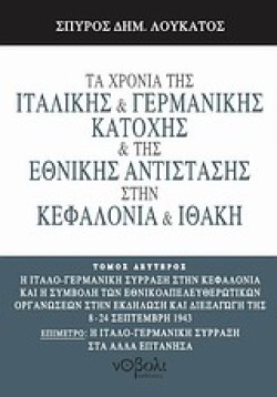 ΤΑ ΧΡΟΝΙΑ ΤΗΣ ΙΤΑΛΙΚΗΣ ΚΑΙ ΓΕΡΜΑΝΙΚΗΣ ΚΑΤΟΧΗΣ ΣΤΗΝ ΚΕΦΑΛΟΝΙΑ ΚΑΙ ΙΘΑΚΗ ΤΟΜΟΣ Β