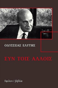 ΣΥΝ ΤΟΙΣ ΑΛΛΟΙΣ+CD