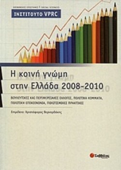 Η ΚΟΙΝΗ ΓΝΩΜΗ ΣΤΗΝ ΕΛΛΑΔΑ 2008-2010-ΙΝΣΤΙΤΟΥΤΟ VPRC