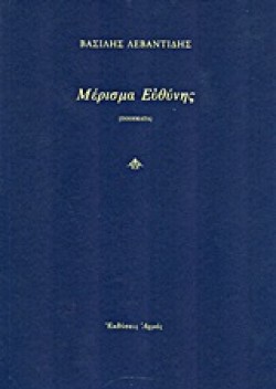 ΜΕΡΙΣΜΑ ΕΥΘΥΝΗΣ