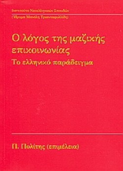 Ο ΛΟΓΟΣ ΤΗΣ ΜΑΖΙΚΗΣ ΕΠΙΚΟΙΝΩΝΙΑΣ-ΤΟ ΕΛΛΗΝΙΚΟ ΠΑΡΑΔΕΙΓΜΑ