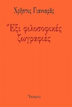 ΕΞΙ ΦΙΛΟΣΟΦΙΚΕΣ ΖΩΓΡΑΦΙΕΣ