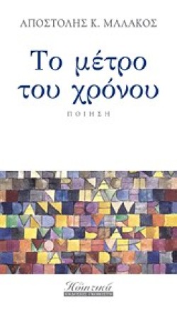 ΤΟ ΜΕΤΡΟ ΤΟΥ ΧΡΟΝΟΥ