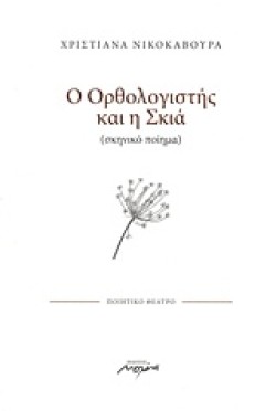 Ο ΟΡΘΟΛΟΓΙΣΤΗΣ ΚΑΙ Η ΣΚΙΑ