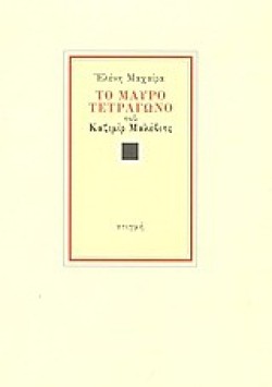ΤΟ ΜΑΥΡΟ ΤΕΤΡΑΓΩΝΟ ΤΟΥ ΚΑΖΙΜΙΡ ΜΑΛΕΒΙΤΣ