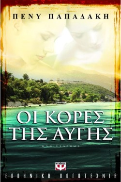 ΟΙ ΚΟΡΕΣ ΤΗΣ ΑΥΓΗΣ