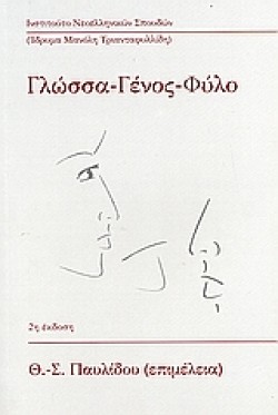 ΓΛΩΣΣΑ ΓΕΝΟΣ ΦΥΛΟ