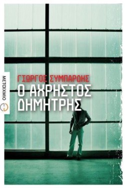 Ο ΑΧΡΗΣΤΟΣ ΔΗΜΗΤΡΗΣ