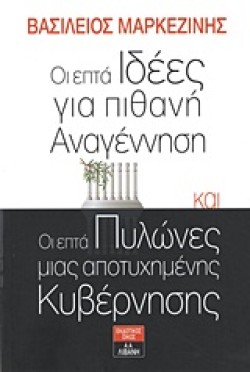 ΟΙ ΕΠΤΑ ΙΔΕΕΣ ΓΙΑ ΠΙΘΑΝΗ ΑΝΑΓΕΝΝΗΣΗ