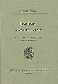 ΕΝΝΕΑΣ ΤΡΙΤΗ