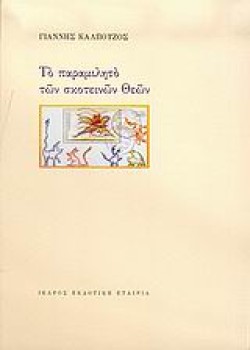 ΤΟ ΠΑΡΑΜΙΛΗΤΟ ΤΩΝ ΣΚΟΤΕΙΝΩΝ ΘΕΩΝ
