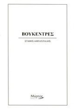 ΒΟΥΚΕΝΤΡΕΣ