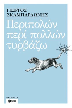 ΠΕΡΙΠΟΛΩΝ ΠΕΡΙ ΠΟΛΛΩΝ ΤΥΡΒΑΖΩ