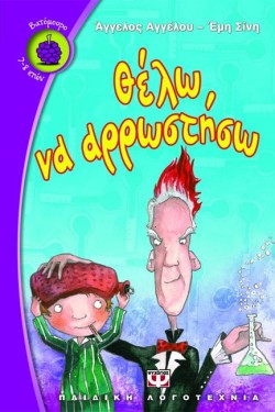 ΘΕΛΩ ΝΑ ΑΡΡΩΣΤΗΣΩ-ΒΑΤΟΜΟΥΡΟ