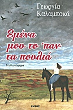 ΕΜΕΝΑ ΜΟΥ ΤΟΠΑΝ ΤΑ ΠΟΥΛΙΑ