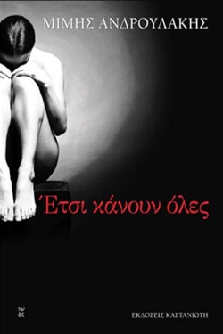 ΕΤΣΙ ΚΑΝΟΥΝ ΟΛΕΣ